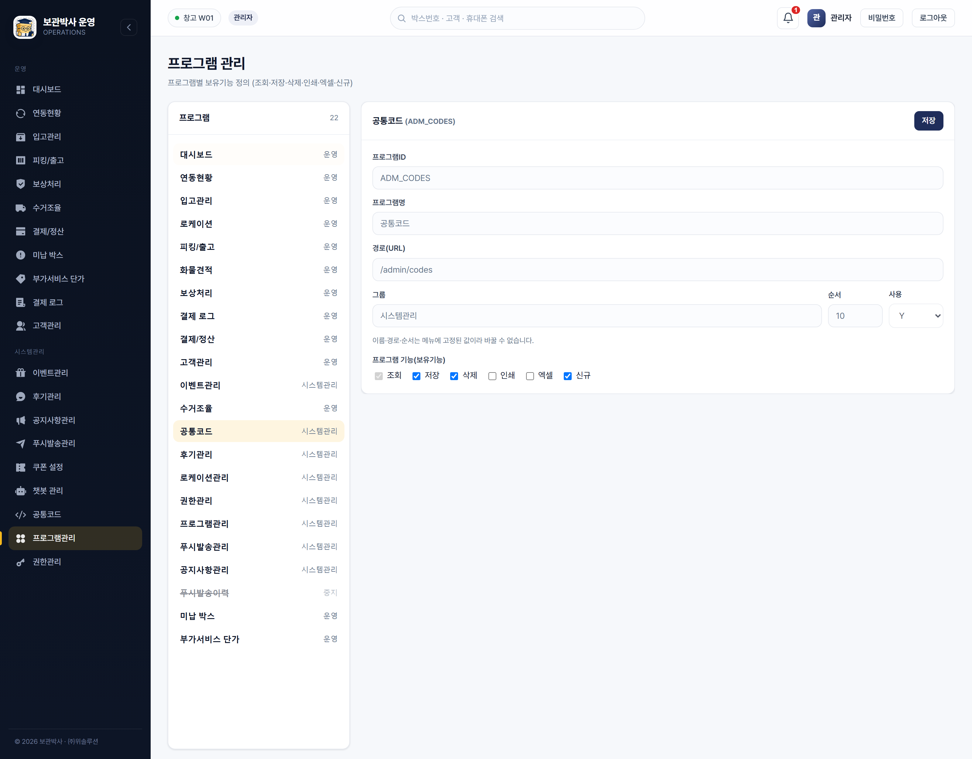 프로그램관리 — 공통코드(ADM_CODES)를 고른 상태