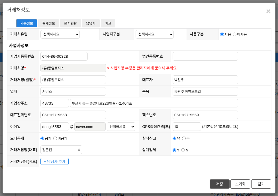 기본정보 — 거래처의 사업자정보와 담당 지정