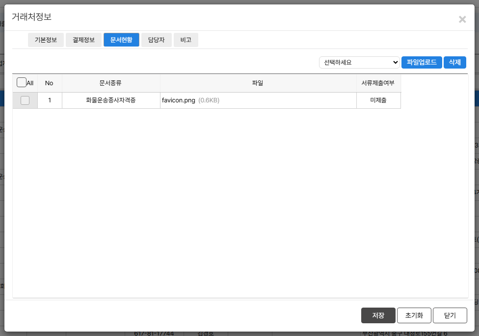 문서현황 — 사업자등록증 등 거래처 서류 보관