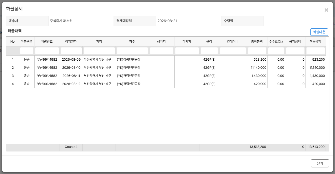 하불상세 — 이 묶음에 포함된 운송 건별 금액을 확인합니다