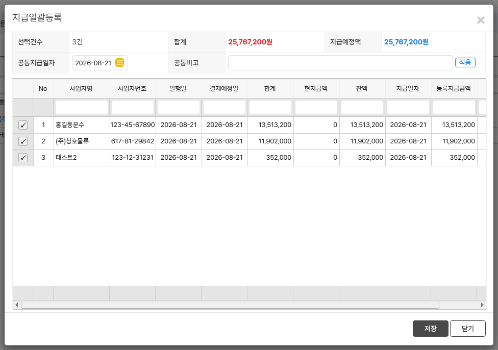 지급일괄등록 — 여러 묶음의 지급 내역을 한 번에 기록합니다