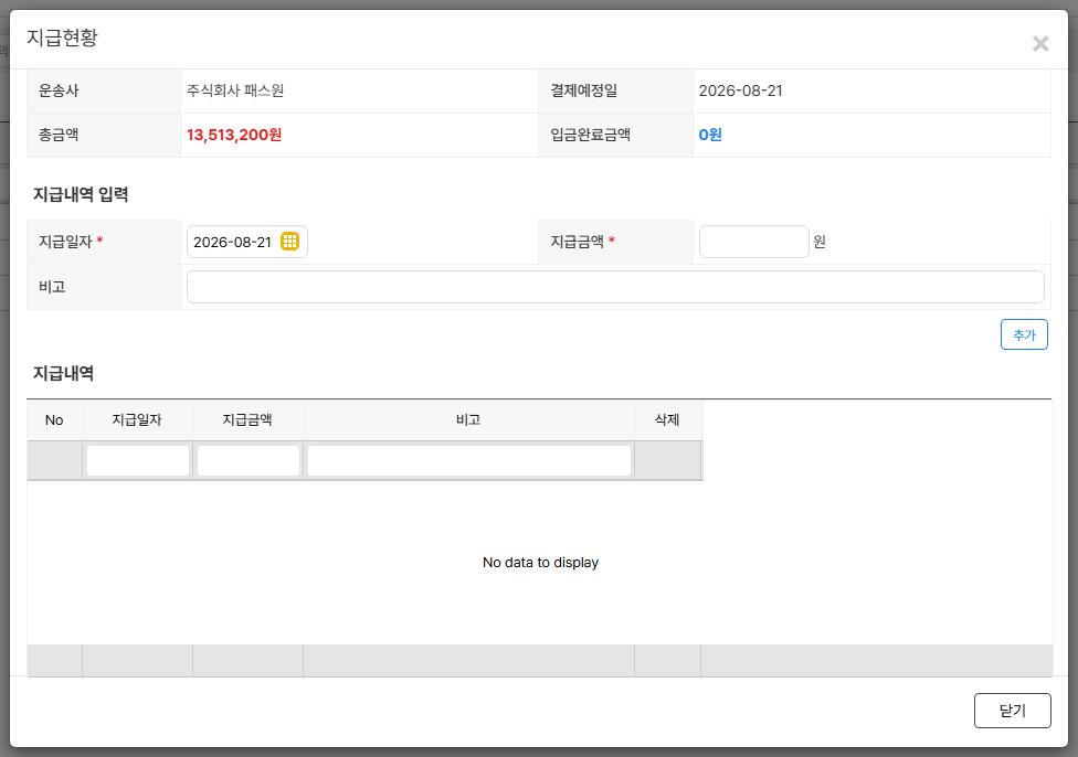 지급현황 — 실제 이체한 내역을 기록하면 잔액이 갱신됩니다